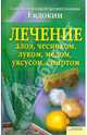 Лечение алоэ, чесноком, луком, медом, уксусом, спиртом. Советы народной целительницы Евдокии, 