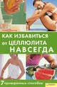 Как избавиться от целлюлита навсегда: 7 проверенных способов / Фостер Х., Фостер Хелен 