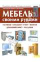 Мебель своими руками: гостиная, спальня, кухня, ванная, домашний офис, кладовая / Хьюз Х., Херб Хьюз, Кен Оберрект, Боб Флекснер 