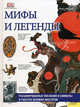 Мифы и легенды. Расшифрованные послания и символы в работах великих мастеров / Нейл Ф., Нейл Филип 