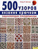 500 узоров вязания крючком. Энциклопедия рукодельницы, Шеппер Линда П. 