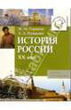 История России ХХ века: Книги для чтения, Горинов Михаил, Пушкова Любовь 