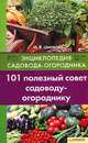 101 полезный совет садоводу-огороднику, М. В. Цветкова 