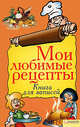 Мои любимые рецепты. Книга для записей рецептов, Скляр В. 