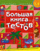 Большая книга тестов: Для детей 3-4 года - (Развитие ребенка), Ирина Топоркова, Светлана Гаврина, Наталья Кутявина, Светлана Щербинина 