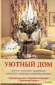 Уютный дом: Шторы; Подушки; Покрывала; Скатерти; Салфетки; Стильные мелочи: Оригинальные идеи; Подробные инструкции; Практические советы, Светлана Лапина 