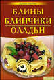 Блины. Блинчики. Оладьи, Коваль Т.В. 