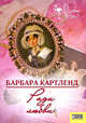 Ради любви: Роман, Картленд Барбара 