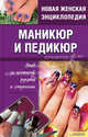 Маникюр и педикюр. Уход за ногтями, руками и ступнями, Сост. Шеховцова И.И. 