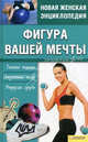 Фигура вашей мечты. Тонкая талия, стройные ноги, упругая грудь, Шеховцова И.И., сост. 