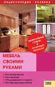 Мебель своими руками: Эффективные советы плюс отличный результат, Владимир Подольский 