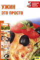 Ужин - это просто Т.10 / Коллекция лучших рецептов, Скляр С. 