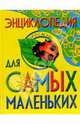 Энциклопедия для самых маленьких: Научно-популярное издание для детей (худ. Бастрыкин В.В., Бринев А.Е., Данильченко Н.В. и др.), Иолтуховская А.В. ред. 