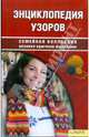 СКВ.Энциклопедия узоров, Наниашвили Ирина Николаевна, Соцкова Анастасия Геннадьевна 