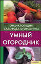 Умный огородник Т.2, Цветкова Мария Всеволодовна 