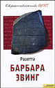 Розетта, Эвинг Барбара 