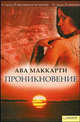 Ава Маккарти: Проникновение, МакКарти Ава 