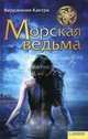 Морская ведьма, Кантра Вирджиния 
