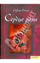Сердце розы, Озкан Сердар 