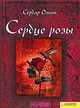 Сердце розы, Сердар Озкан 