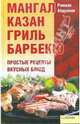 Мангал, казан, гриль, барбекю. Простые рецепты вкусных блюд, Абдуллин Равшан 