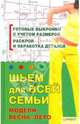 Шьем для всей семьи. Модели весна-лето, Наниашвили Ирина Николаевна 
