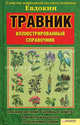 Травник. Полный иллюстрированный справочник. Советы народной целительницы Евдокии, Целительница Евдокия 