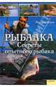 Рыбалка. Секреты опытного рыбака, Верле Мартин 