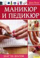 Маникюр и педикюр. Шаг за шагом / Баек Дж., Баек Джи 