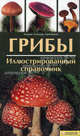 Грибы. Иллюстрированный справочник, Гминдер Андреас, Бенинг Таня 