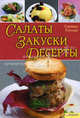 Салаты. Закуски. Десерты, Гугетцер Габриэла 