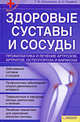 Здоровые суставы и сосуды. Профилактика и лечение артрозов, артритов, остеопороза и варикоза, Тимур Лукьяненко, Андрей Пенделя 