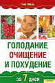 Голодание, очищение и похедение за 7 дней., Шерц Ганс 