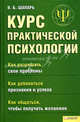 Курс практической психологии. Как разрешать свои проблемы, Шапарь Виктор Борисович 