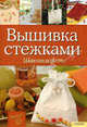Вышивка стежками. Шаг за шагом, А. Скотт 