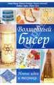 Волшебный бисер. Новые идеи и техники, Пауэр Джин, Котгрув Натали, Смоллвуд Джули, Хафиз Амбрин, Оуэн Шерил 