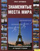 Знаменитые места мира. Иллюстрированный путеводитель по городам и странам, Котлицкая Ольга Яковлевна 