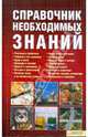 Справочник необходимых знаний, Менделеев В.А. 