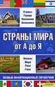 Страны мира от А до Я. Полный информационный справочник, Романцова Светлана 
