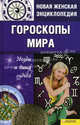 НЖЭ.Гороскопы мира.Звезды и ваша судьба, Катерина Соляник 