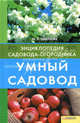 Умный садовод: Энциклопедия садовода-огородника, Цветкова Мария Всеволодовна 