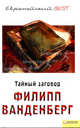 Европейский Best.Тайный заговор, Ванденберг Филипп 