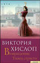 Виктория Хислоп: Возвращение. Танец страсти, Хислоп Виктория 