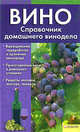 Вино. Справочник домашнего винодела, Череватенко М.Г., Астахова Е.В., Крупа Т.Н. 