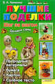 Лучшие поделки. Шаг за шагом., Хоменко Вера Александровна 