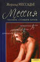 Человек, ставший Богом. Мессия, Жеральд Мессадье 