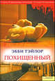 Эбби Тэйлор: Похищенный, Тэйлор Эбби 