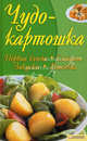 Чудо-картошка. Первые блюда. Салаты.Закуски. Выпечка / Гагарина А., Арина Гагарина 