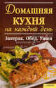 Домашняя кухня на каждый день. Завтрак. Обед. Ужин., Гагарина А. 