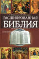 Расшифрованная Библия, Михалицын Павел Евгеньевич, Нестеренко Вячеслав Владимирович 